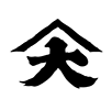 Owatari Shoten | YAMADAI Inc.